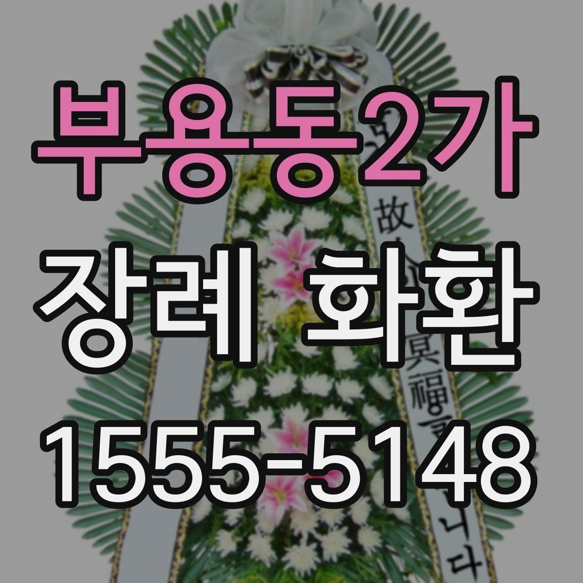 부용동2가 장례 화환