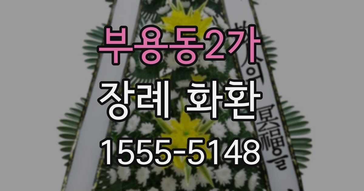 부용동2가 장례 화환