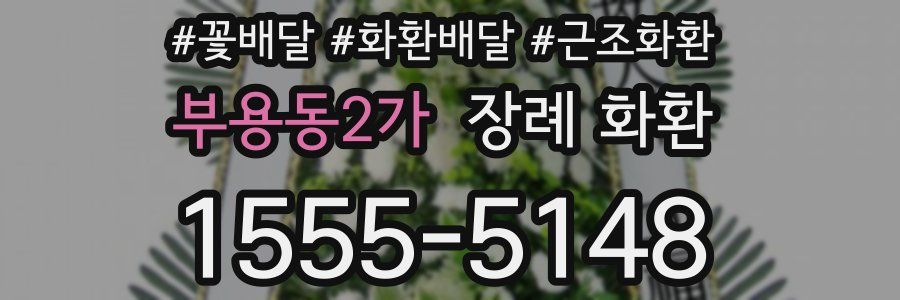 부용동2가 장례 화환
