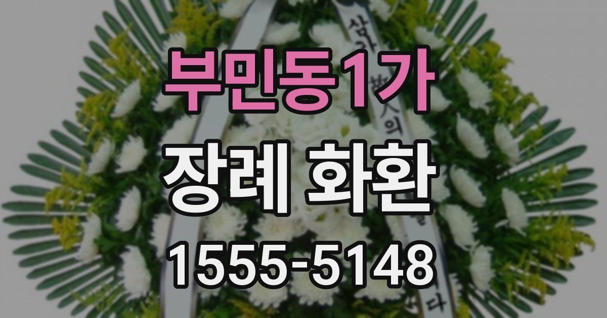 부민동1가 장례 화환