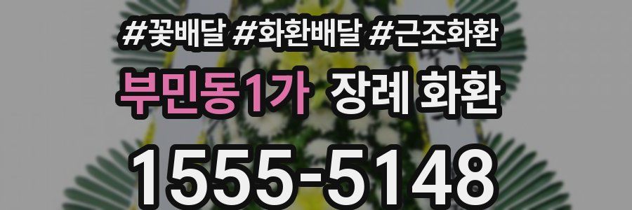 부민동1가 장례 화환