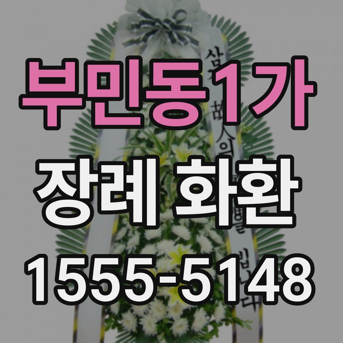 부민동1가 장례 화환