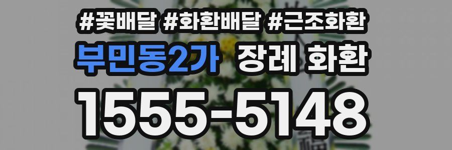 부민동2가 장례 화환