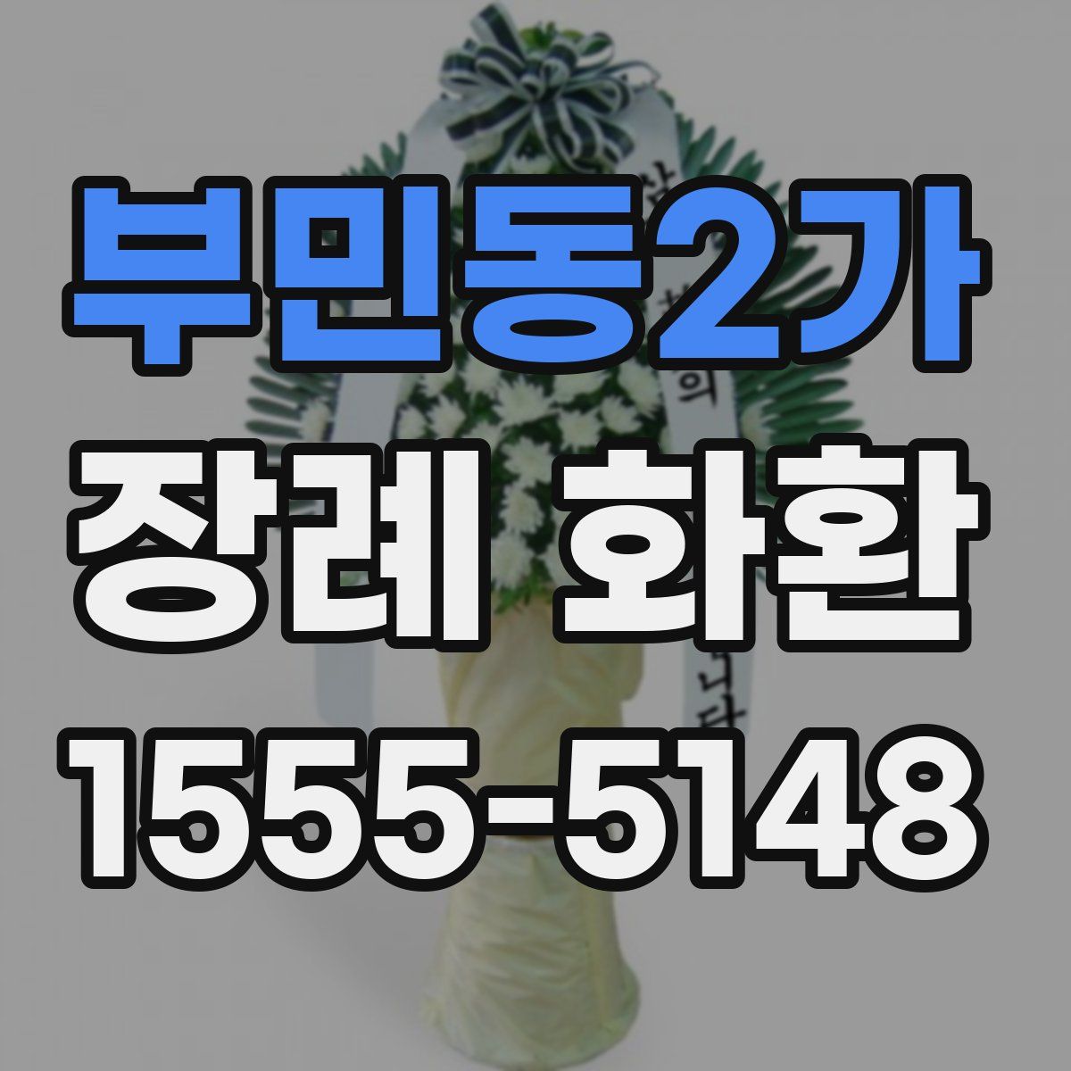 부민동2가 장례 화환