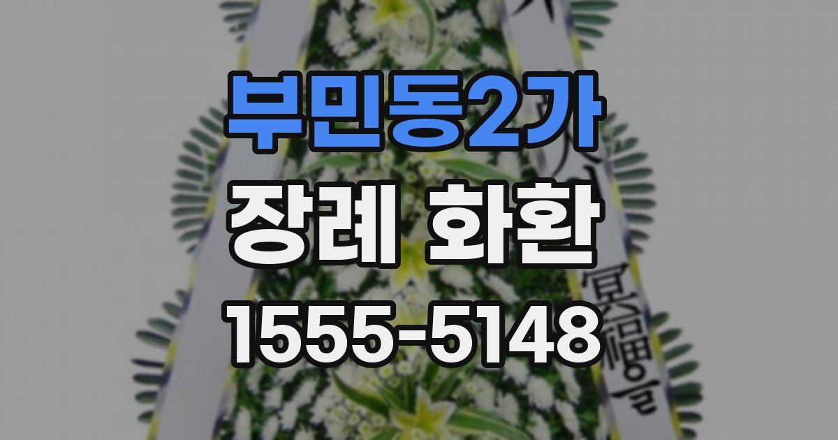 부민동2가 장례 화환