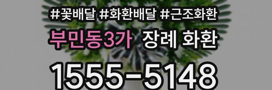 부민동3가 장례 화환