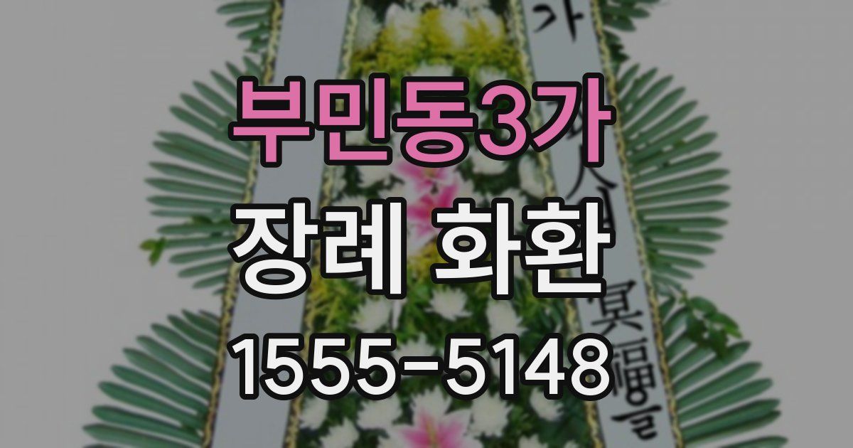 부민동3가 장례 화환
