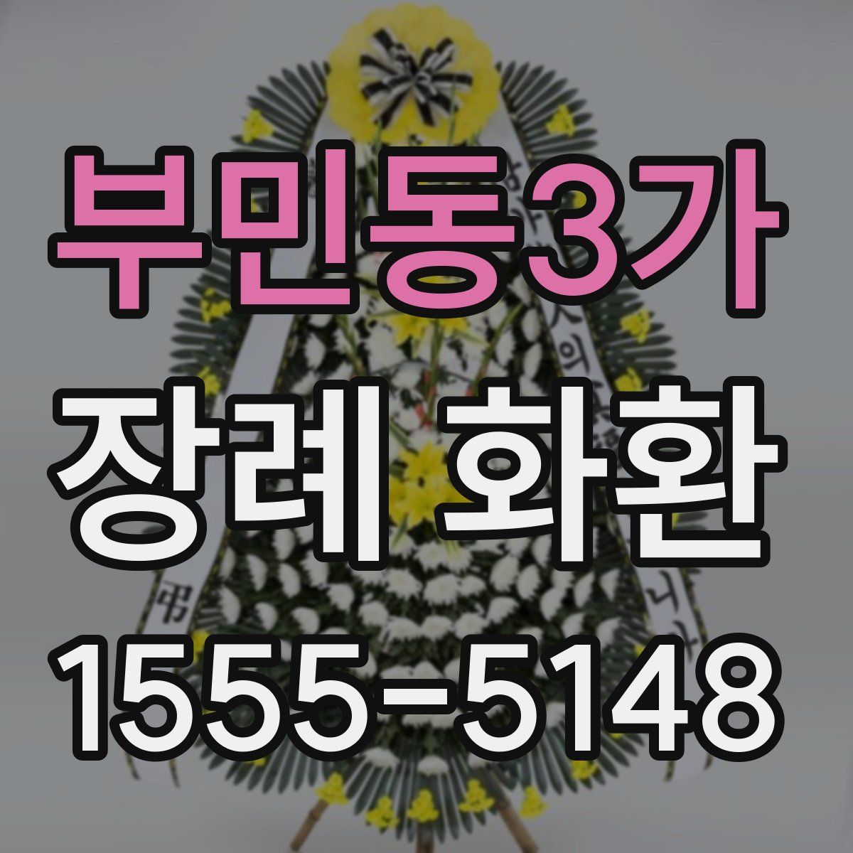 부민동3가 장례 화환