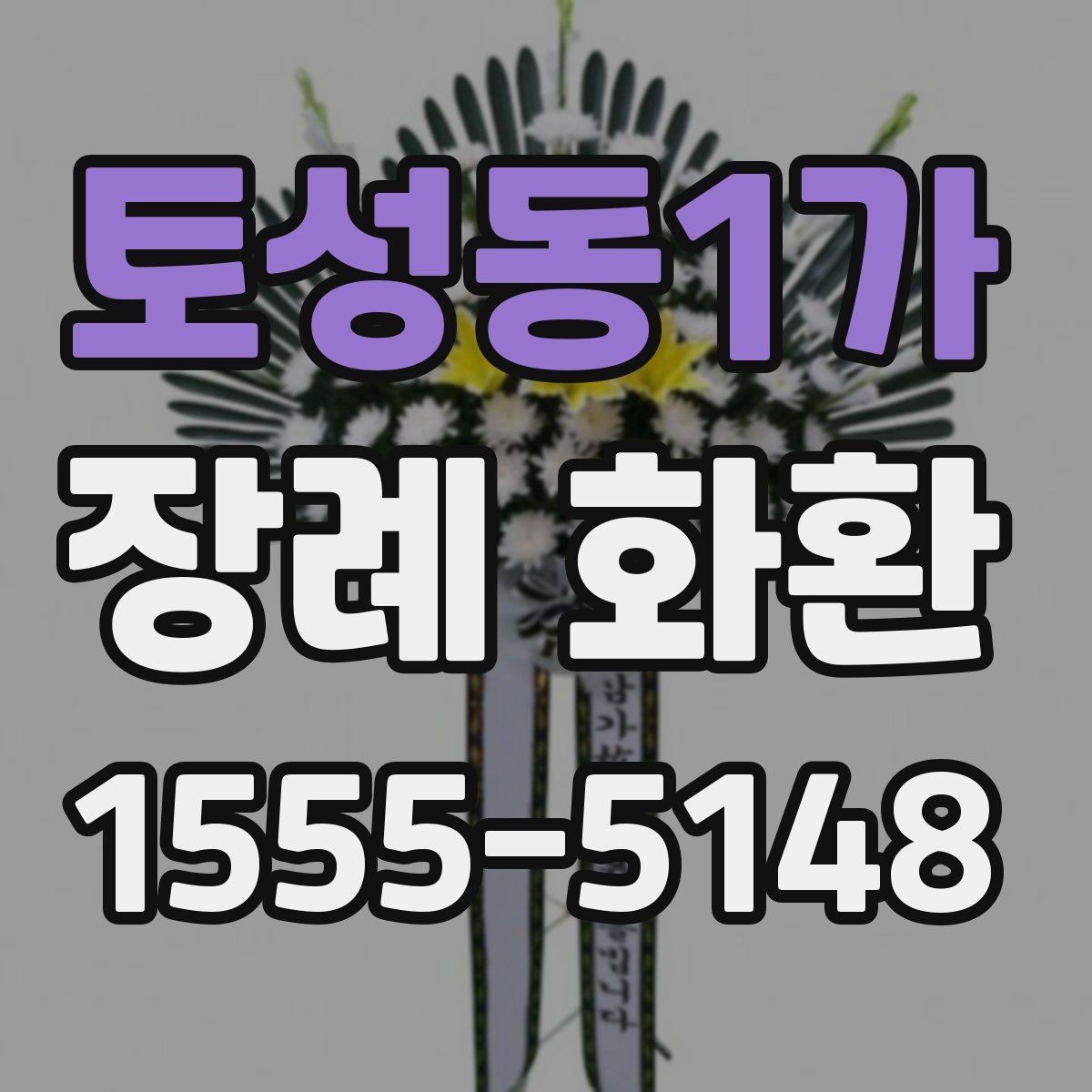 토성동1가 장례 화환 기본 예절과 문구 정리
