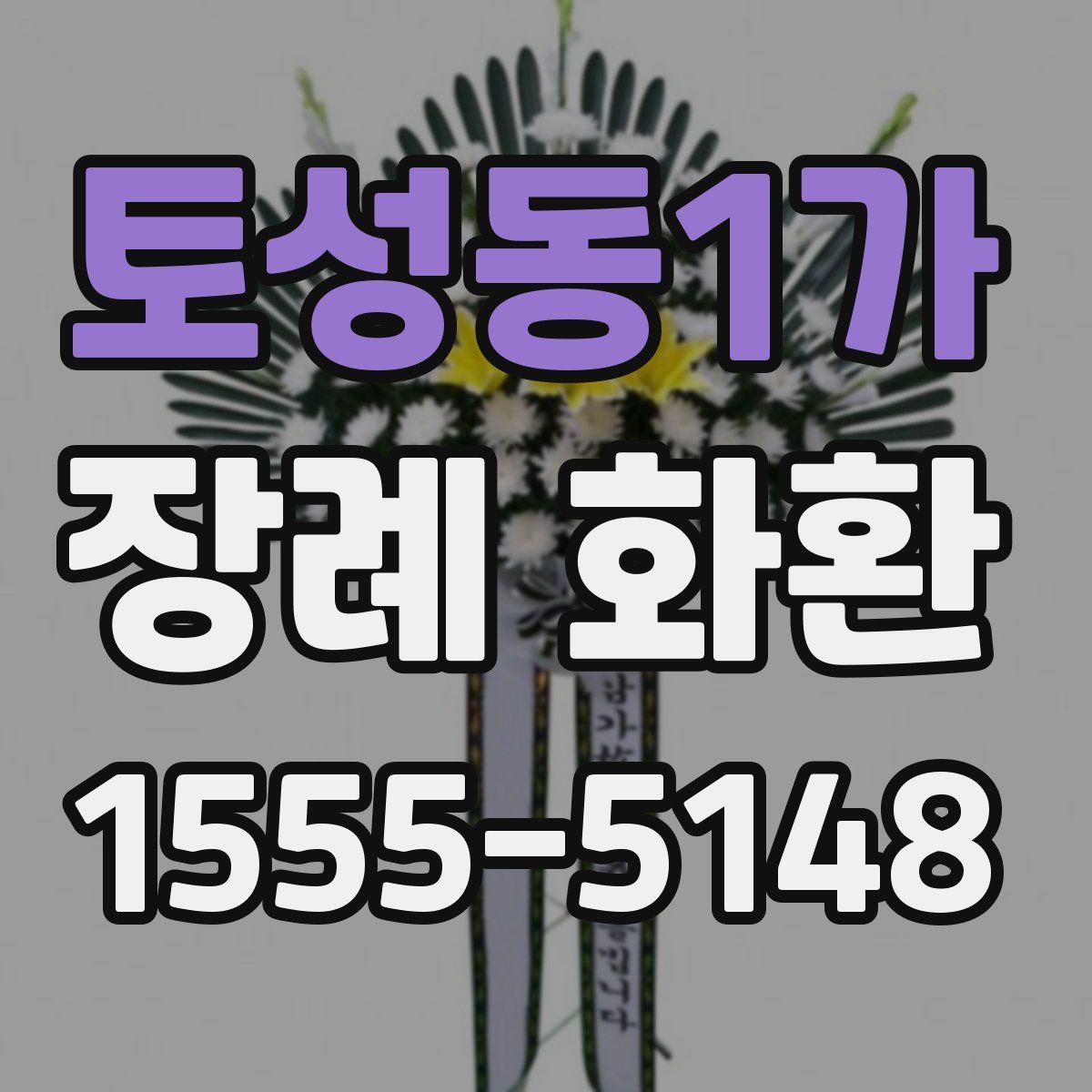토성동1가 장례 화환