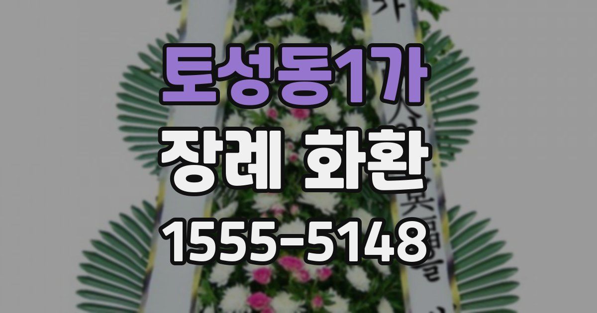 토성동1가 장례 화환