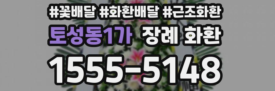토성동1가 장례 화환