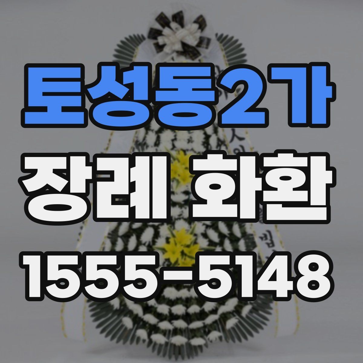 토성동2가 장례 화환 배송 완료 후 확인할 내용