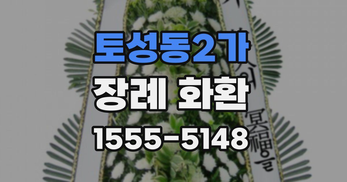 토성동2가 장례 화환
