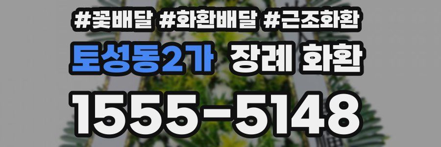 토성동2가 장례 화환
