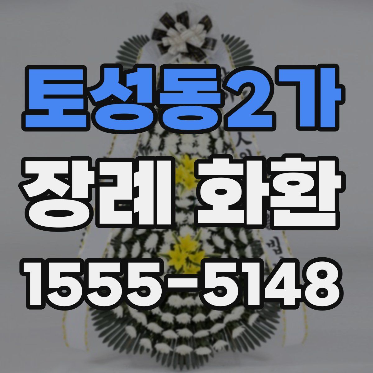 토성동2가 장례 화환