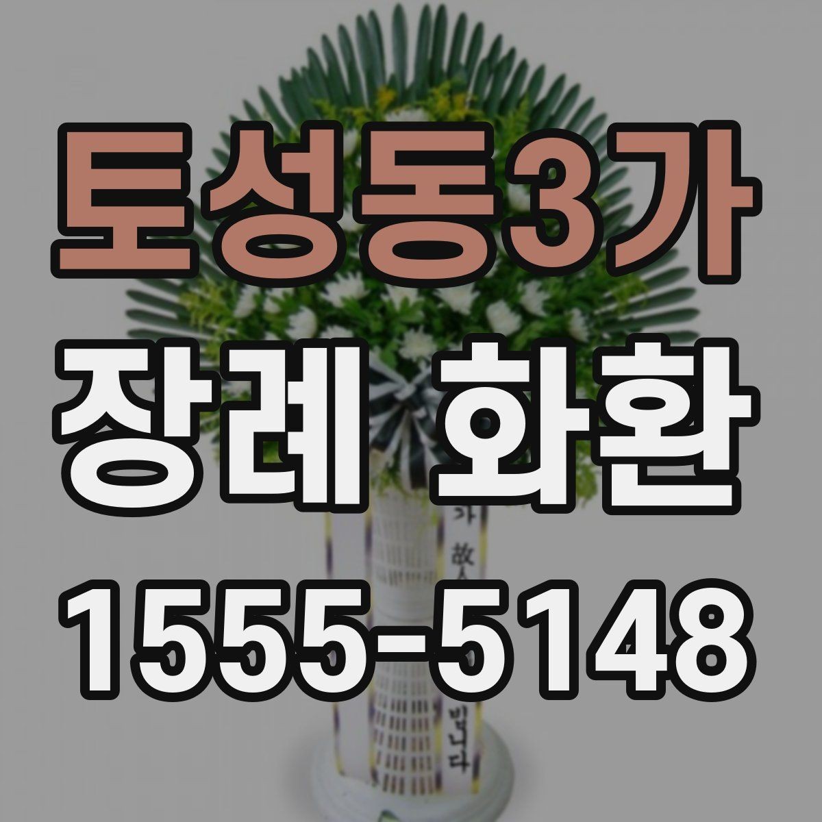 토성동3가 장례 화환 예의에 맞는 사이즈 고르기