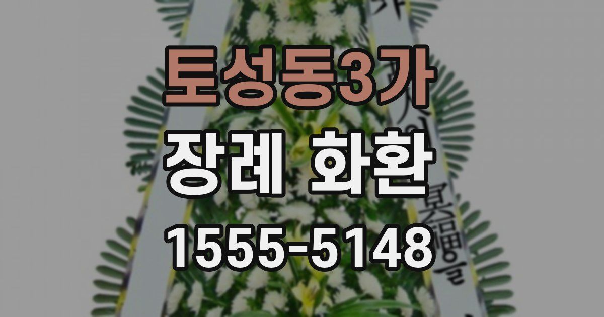 토성동3가 장례 화환