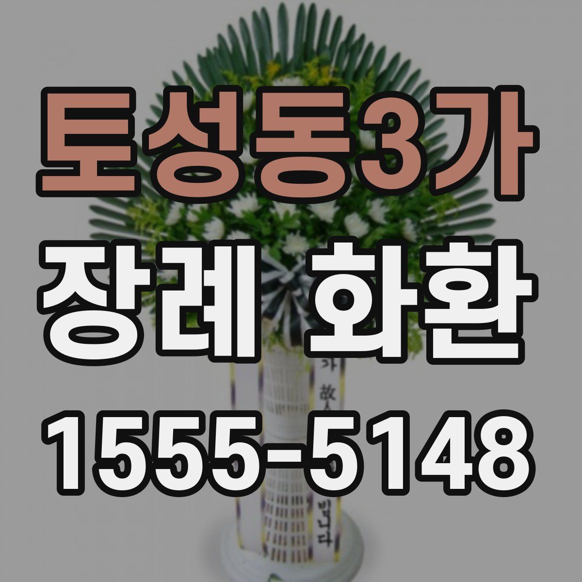 토성동3가 장례 화환