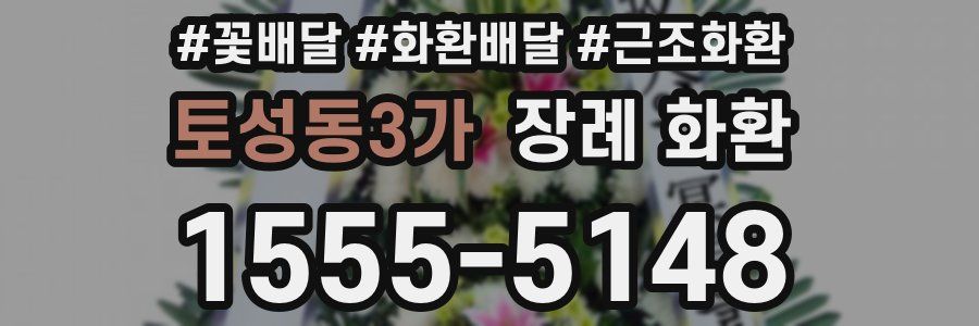 토성동3가 장례 화환