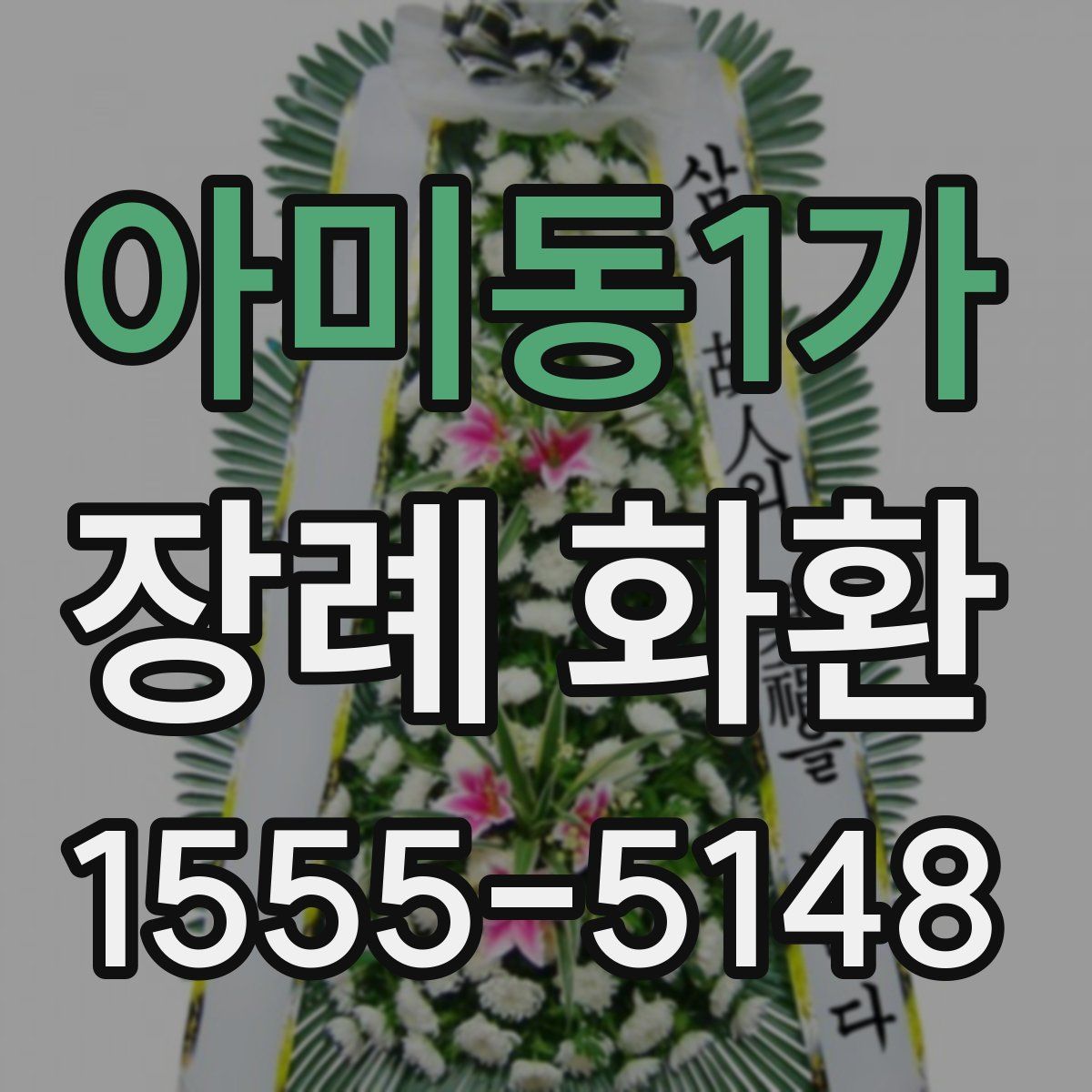 아미동1가 장례 화환