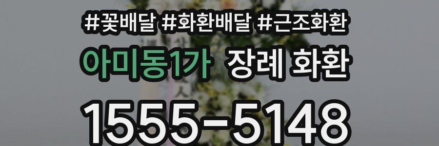 아미동1가 장례 화환