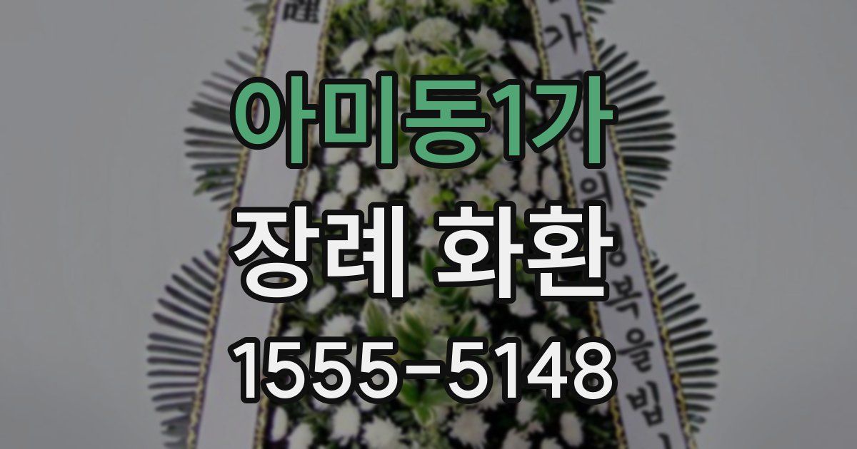 아미동1가 장례 화환