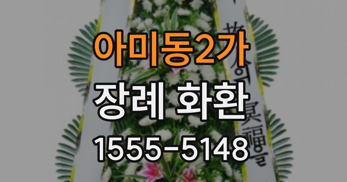 아미동2가 장례 화환