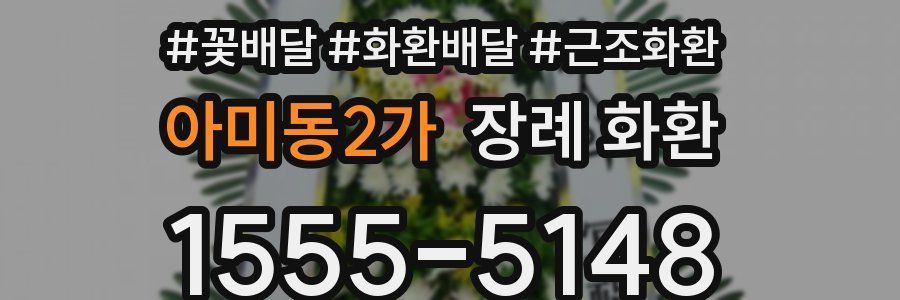 아미동2가 장례 화환