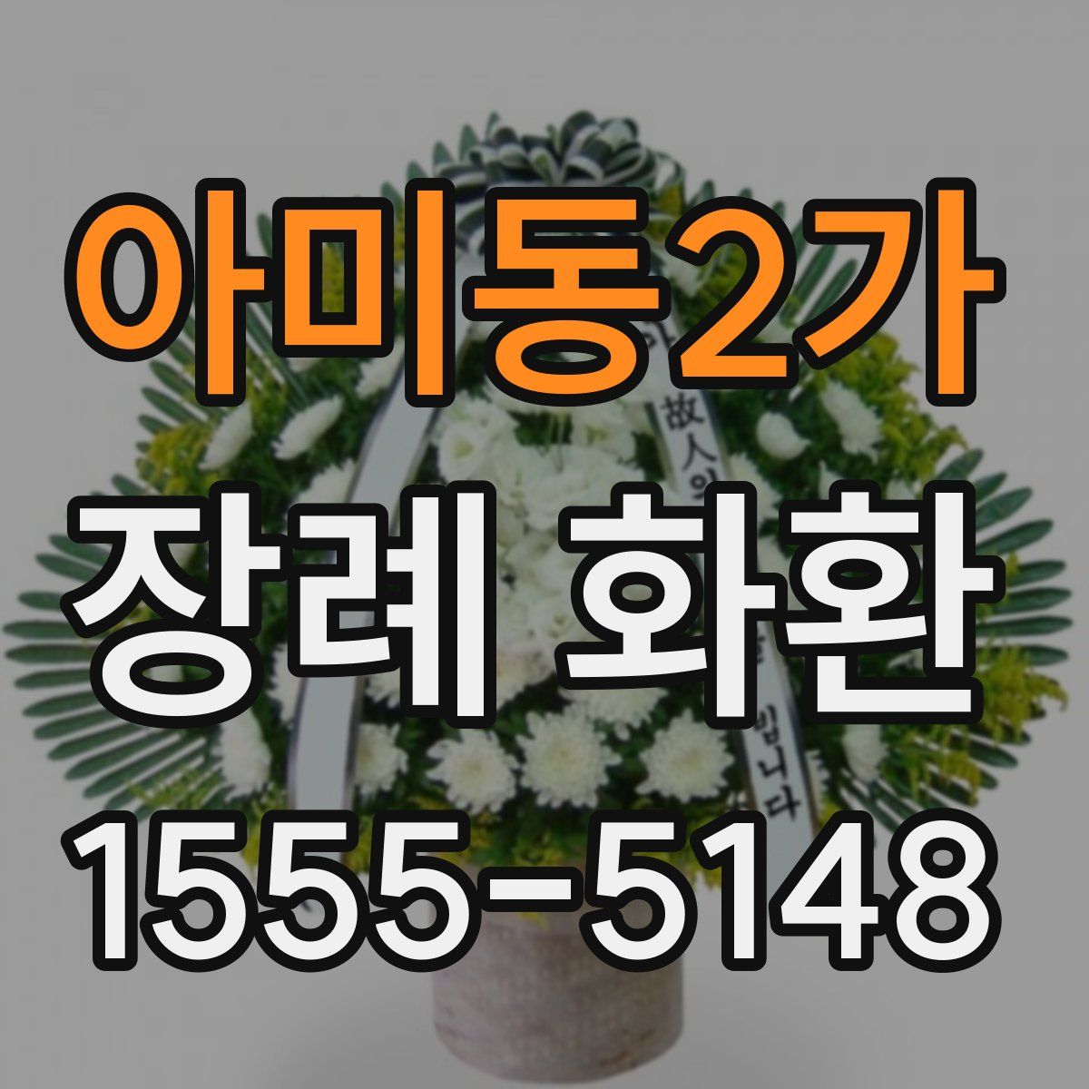 아미동2가 장례 화환