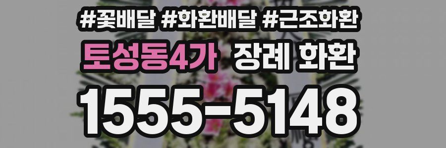 토성동4가 장례 화환