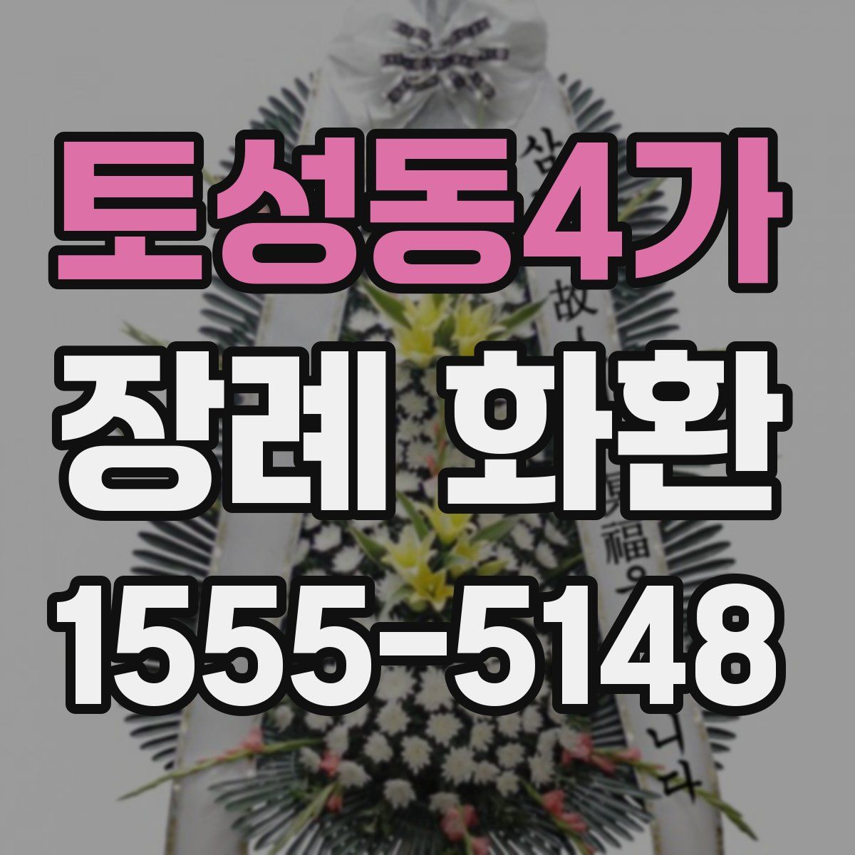 토성동4가 장례 화환