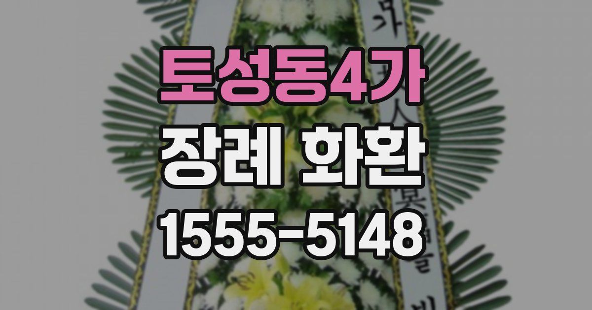 토성동4가 장례 화환