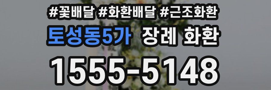 토성동5가 장례 화환