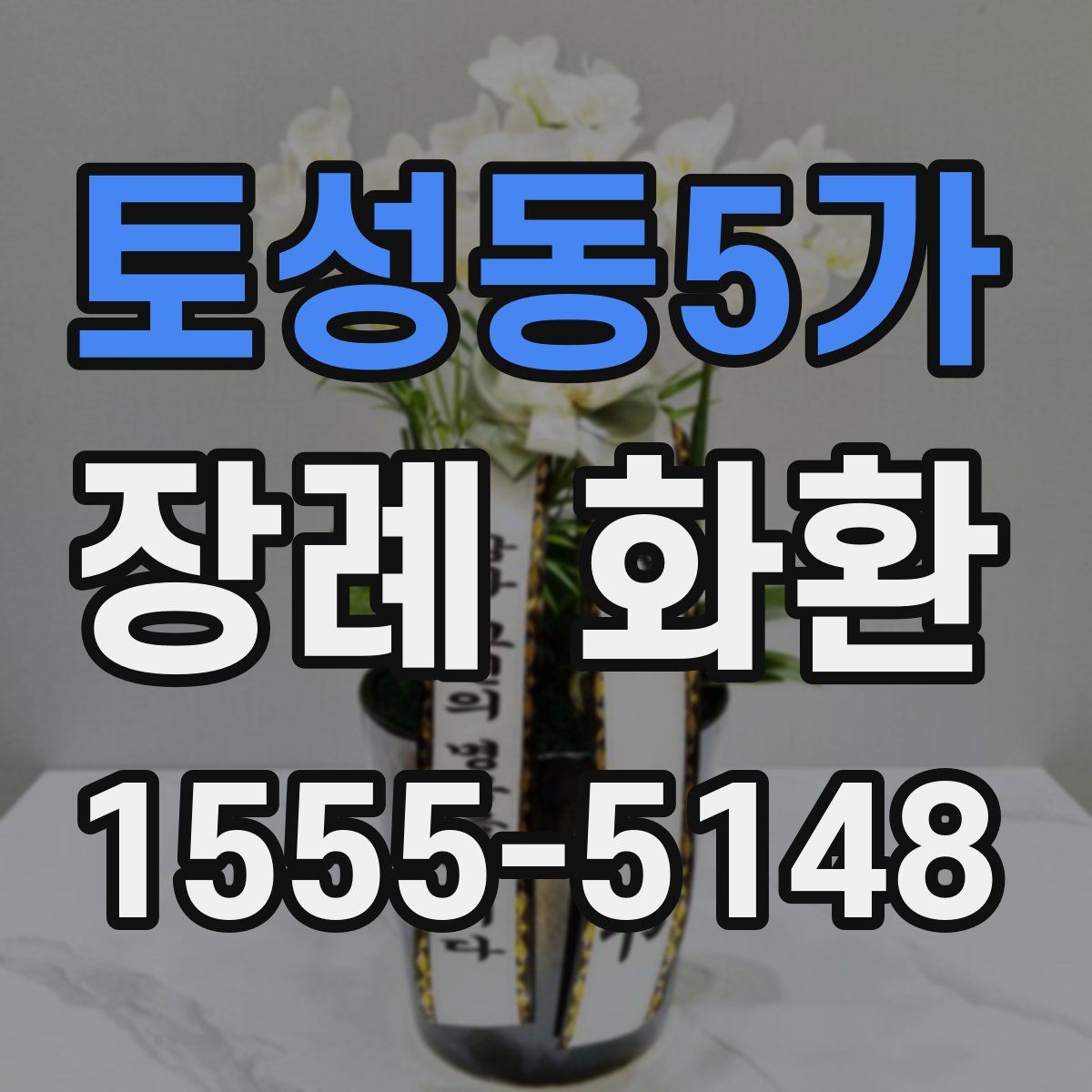토성동5가 장례 화환