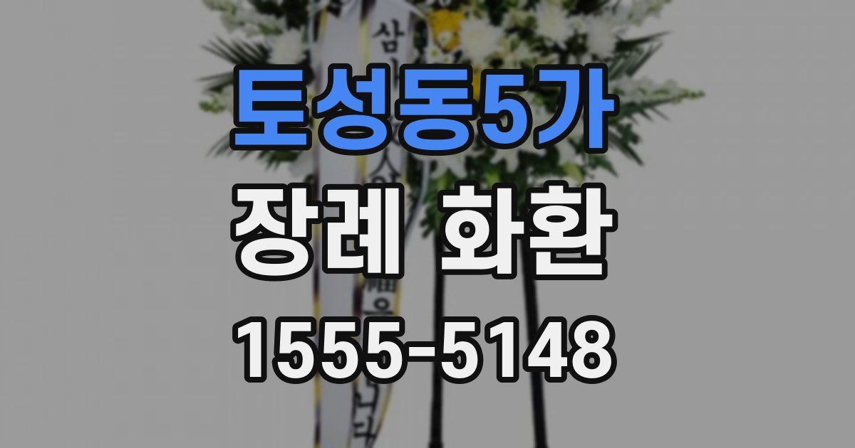 토성동5가 장례 화환