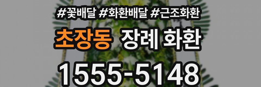 초장동 장례 화환