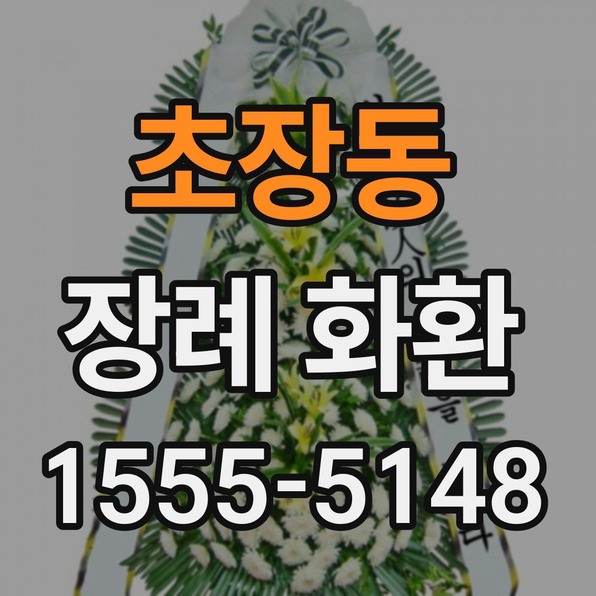 초장동 장례 화환
