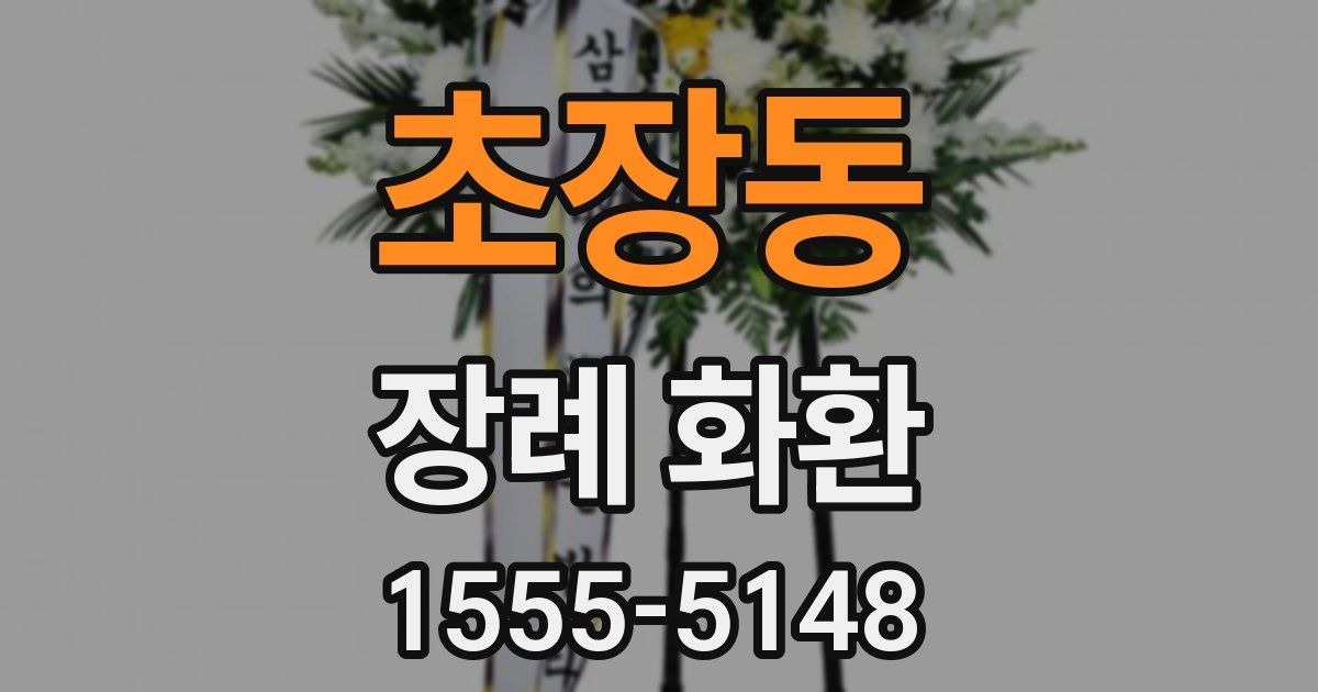 초장동 장례 화환