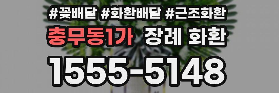충무동1가 장례 화환