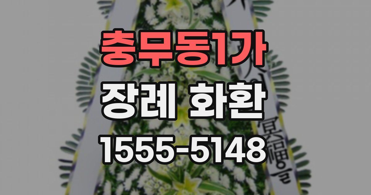 충무동1가 장례 화환