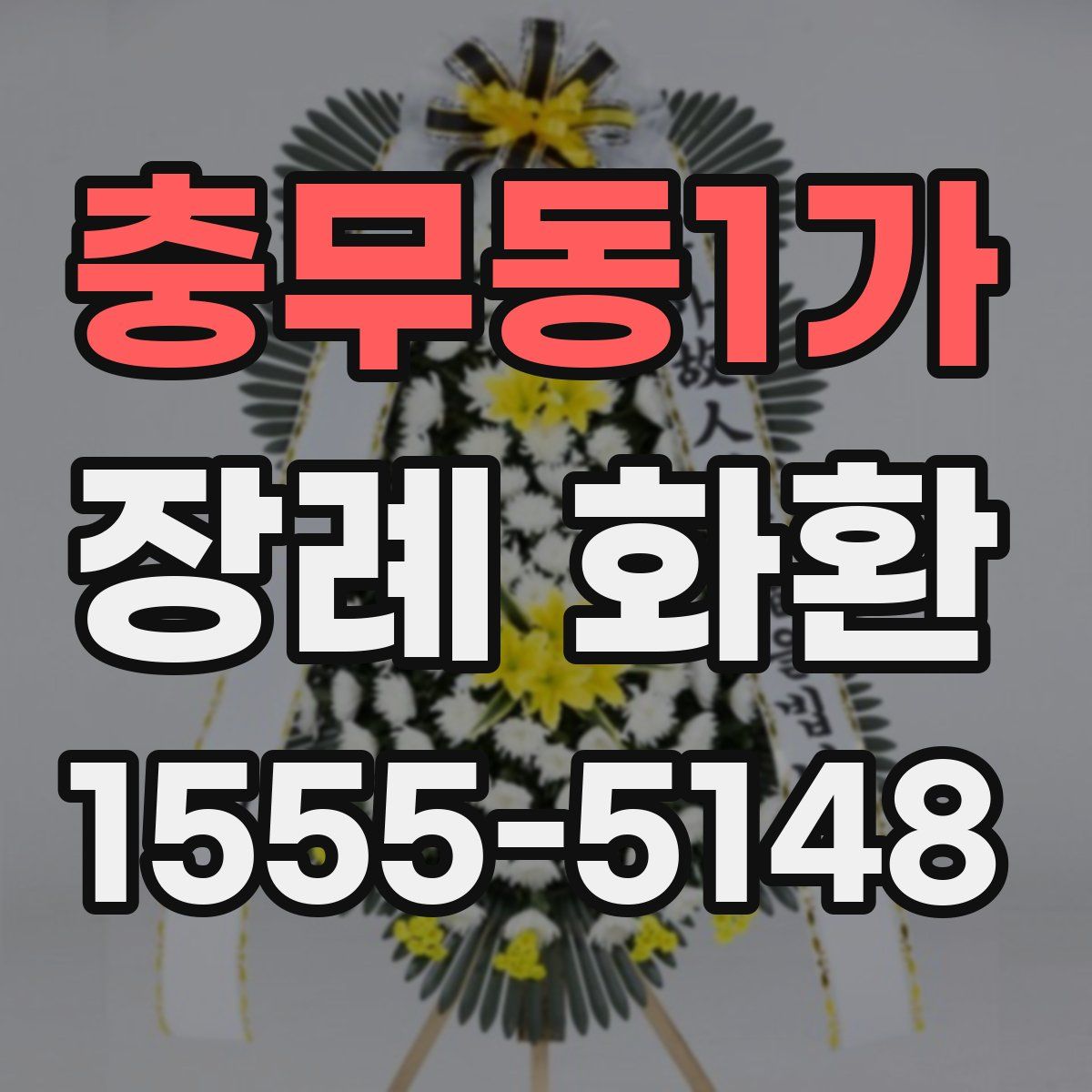 충무동1가 장례 화환