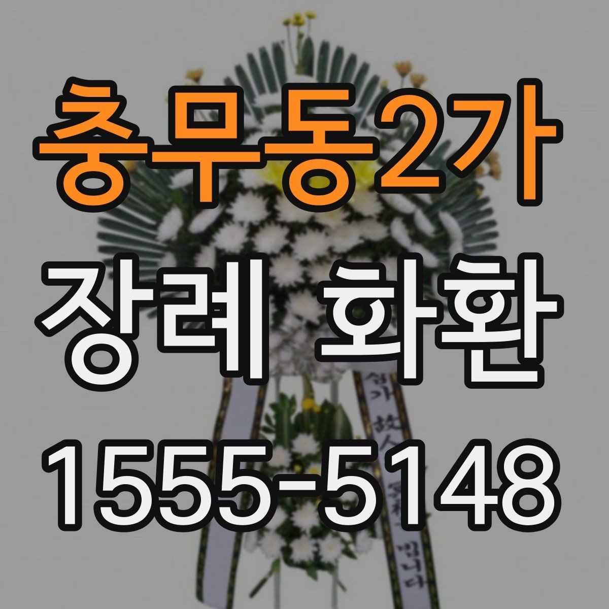 충무동2가 장례 화환 꽃 배열과 시각적 차이