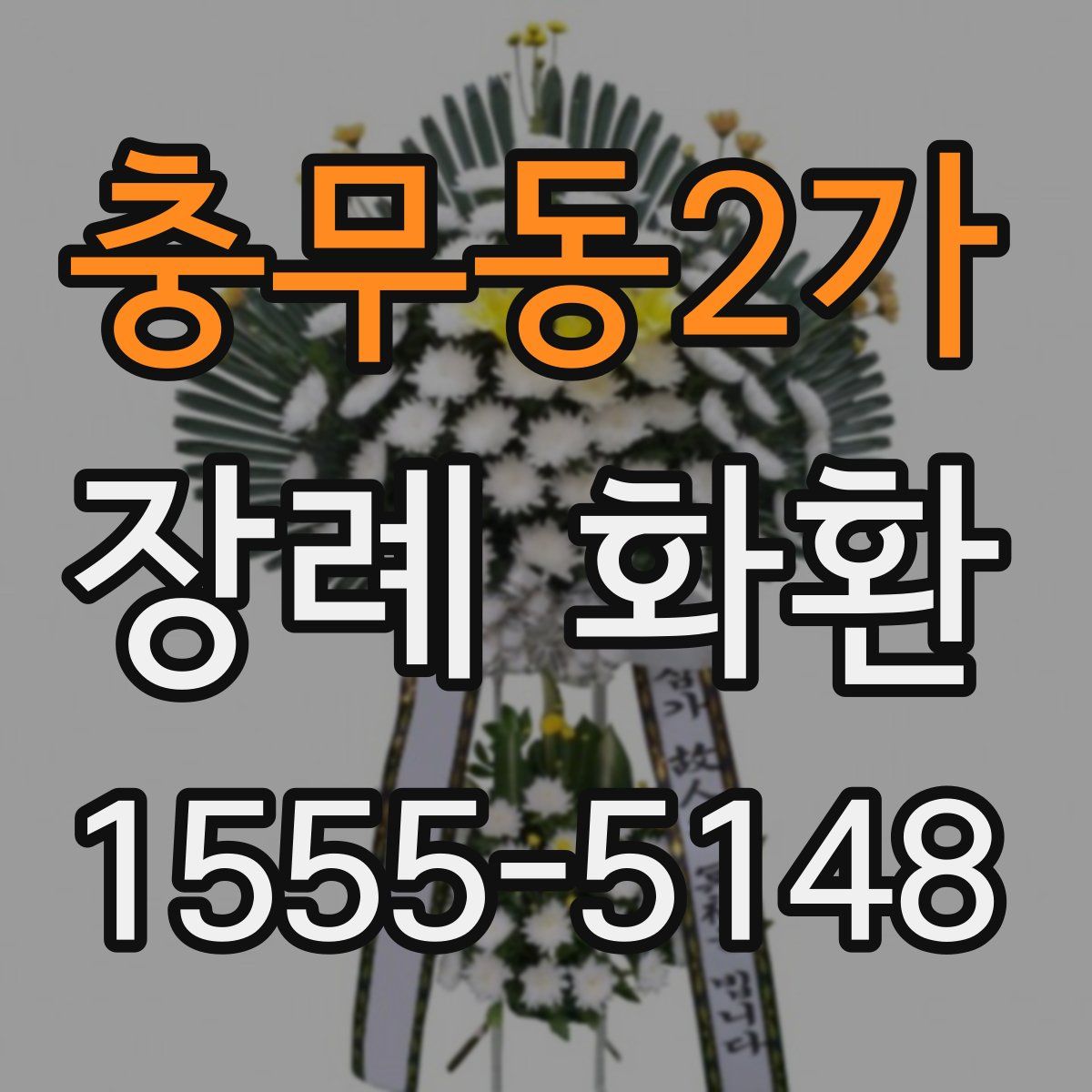 충무동2가 장례 화환