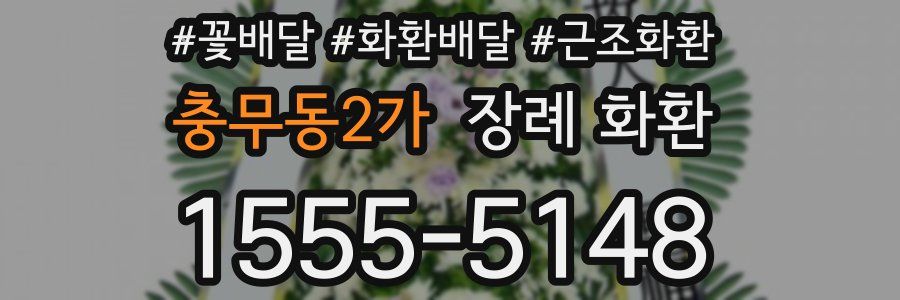충무동2가 장례 화환