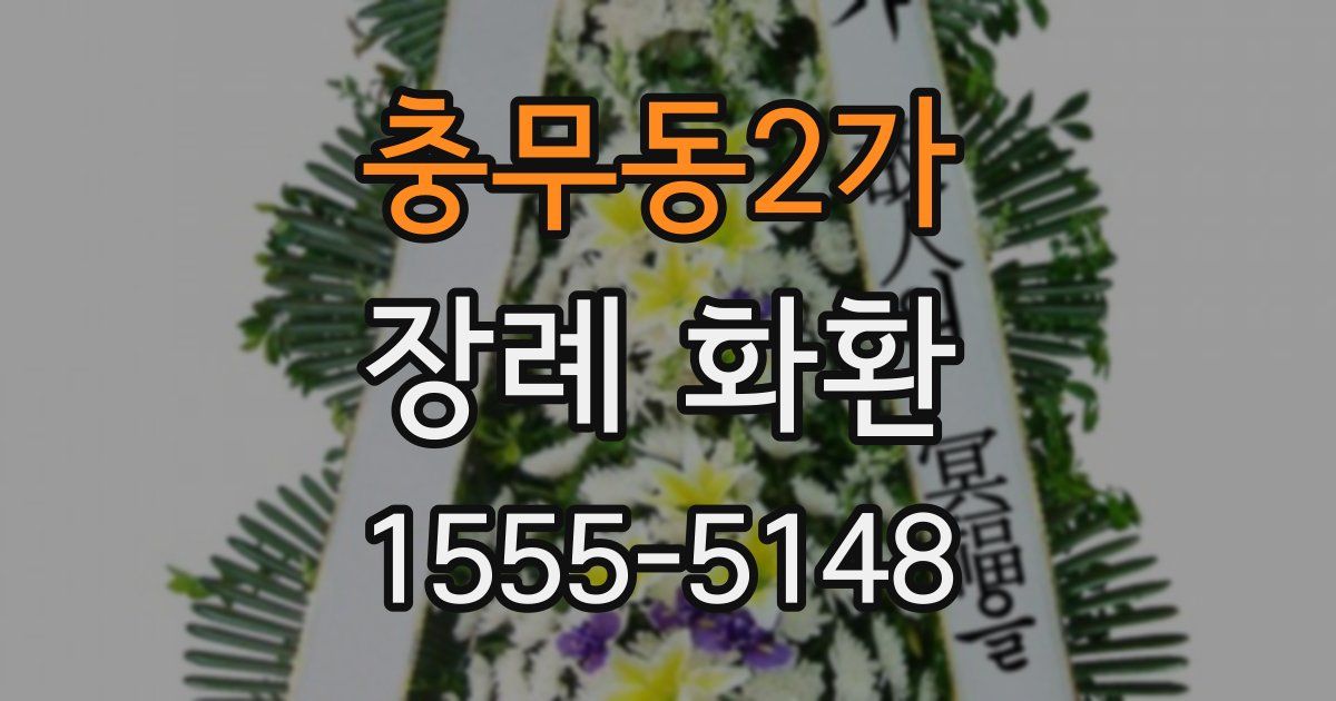 충무동2가 장례 화환