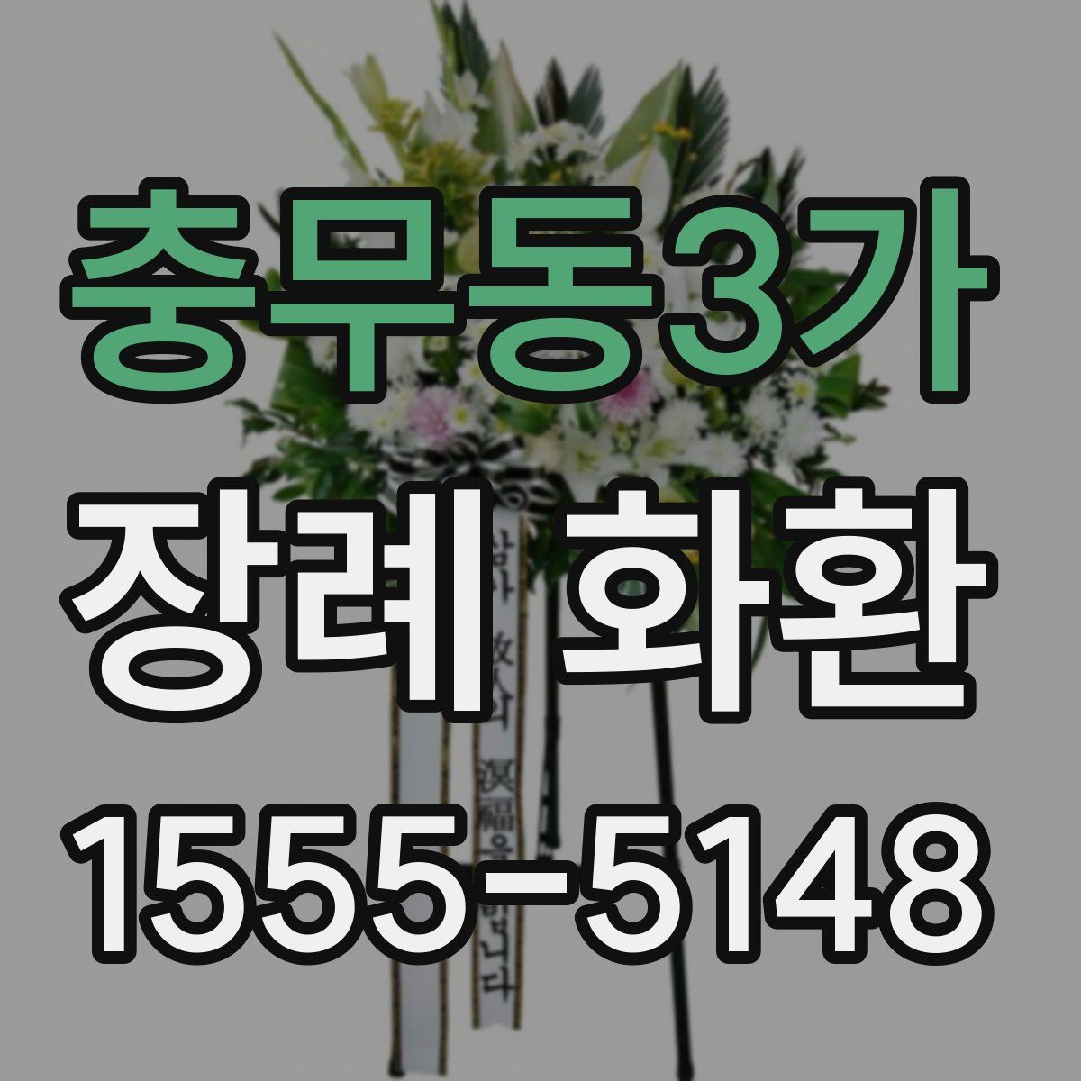 충무동3가 장례 화환