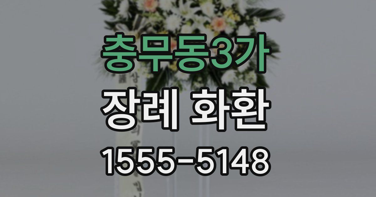 충무동3가 장례 화환