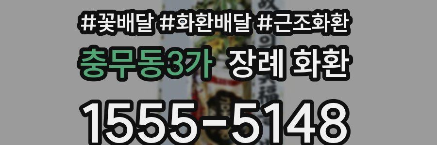 충무동3가 장례 화환