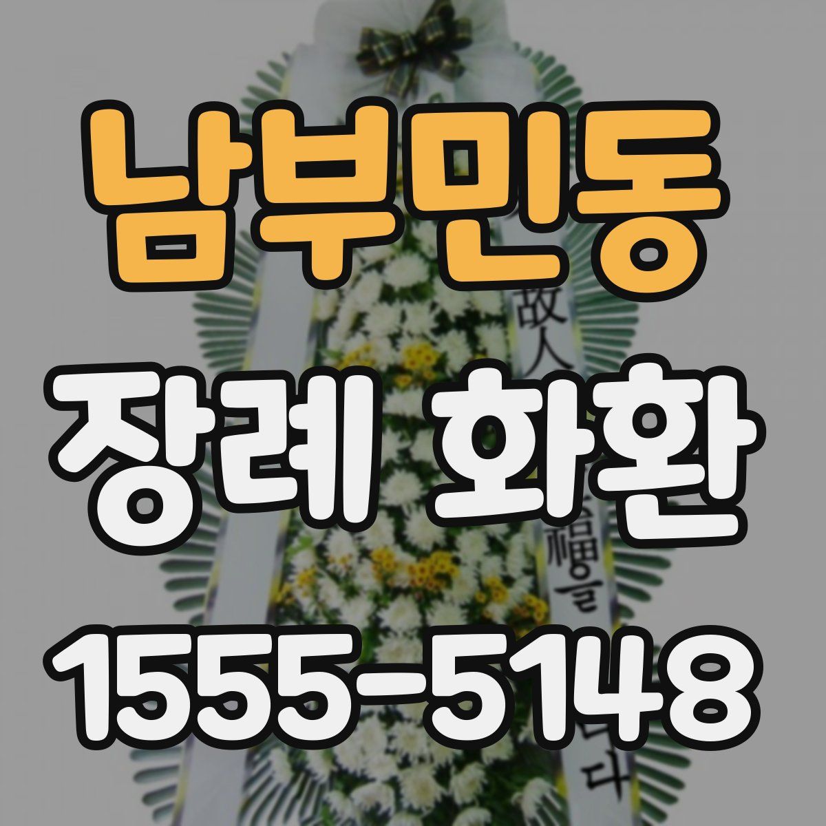 남부민동 장례 화환